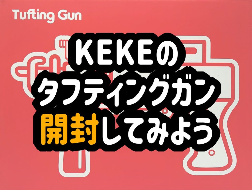 KEKEのタフティングガン開封!付属品の紹介に最初にやるべきこと、重さや騒音レベルを徹底レビュー。 – iLADII -It KEKE タフティングセット